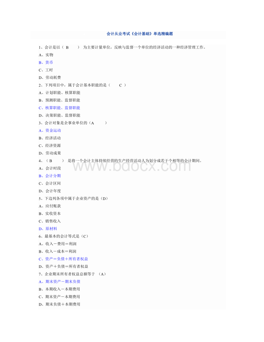 会计证考试会计基础单选题Word格式.doc