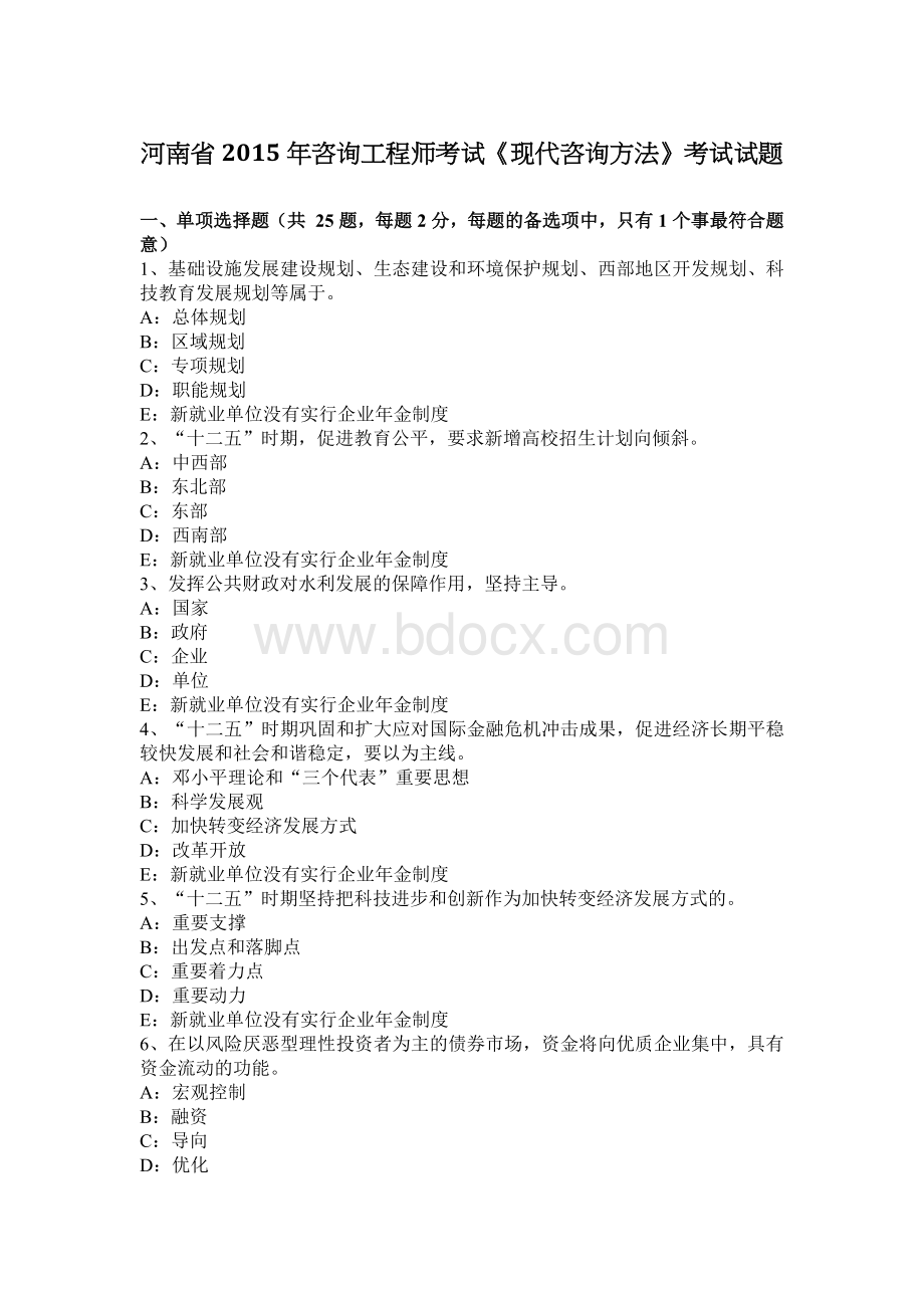 河南省咨询工程师考试《现代咨询方法》考试试题_精品文档.docx_第1页