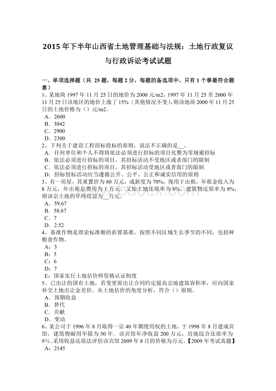 下半山西省土地管理基础与法规：土地行政复议与行政诉讼考试试题文档格式.doc_第1页