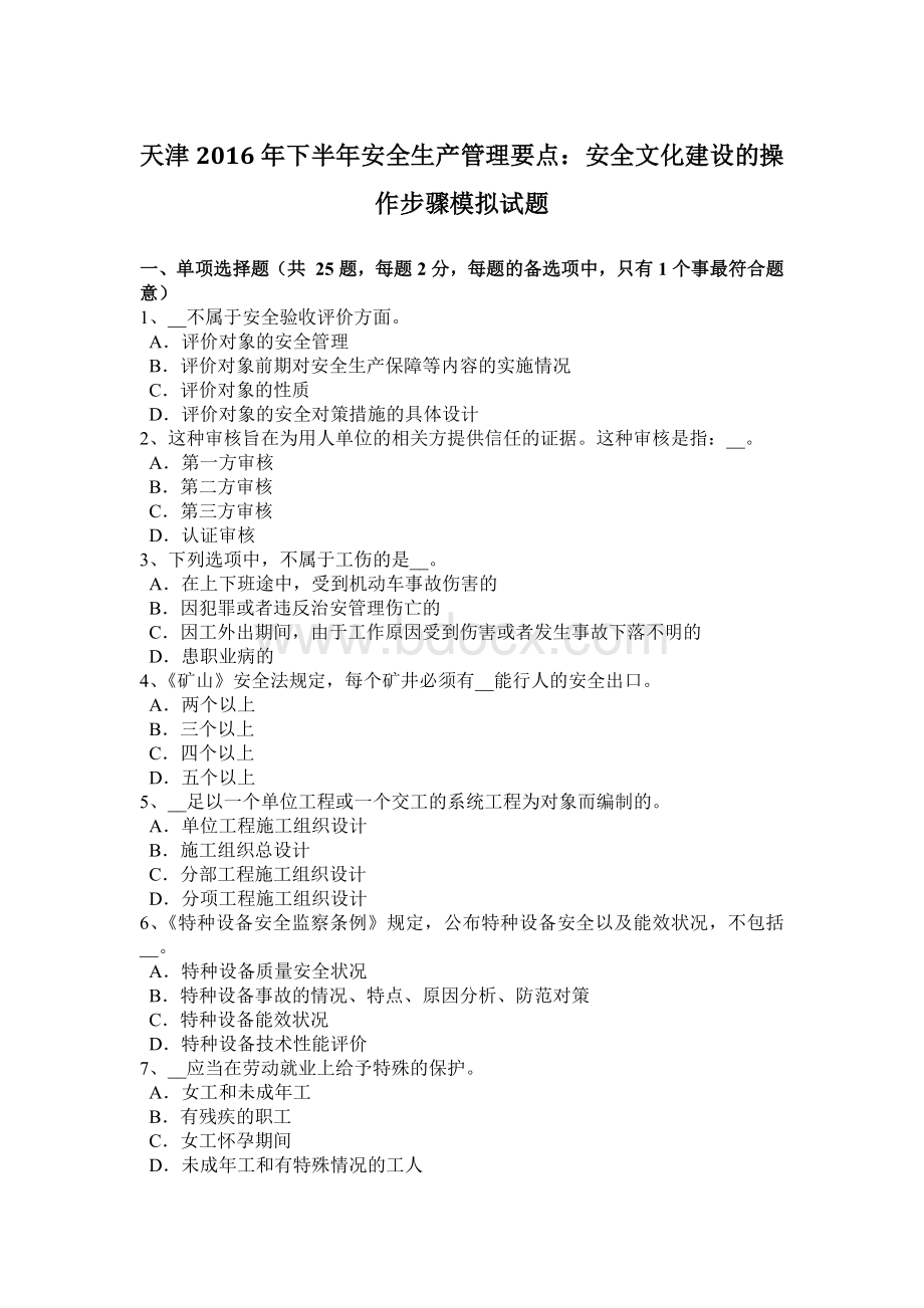 天津下半安全生产管理要点：安全文化建设的操作步骤模拟试题.docx_第1页