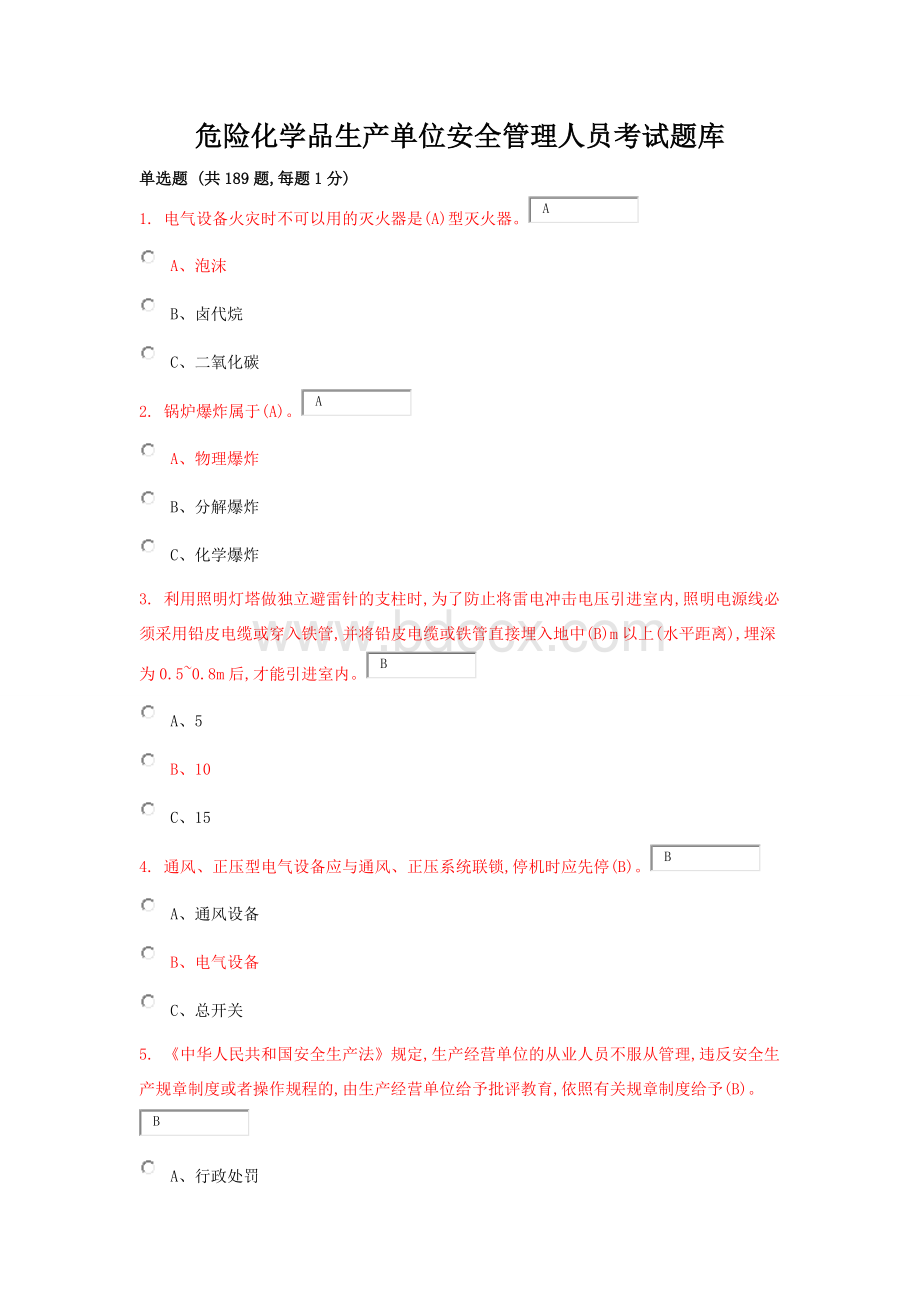 危险化学品生产单位安全管理人员考试题库含答案Word格式.doc