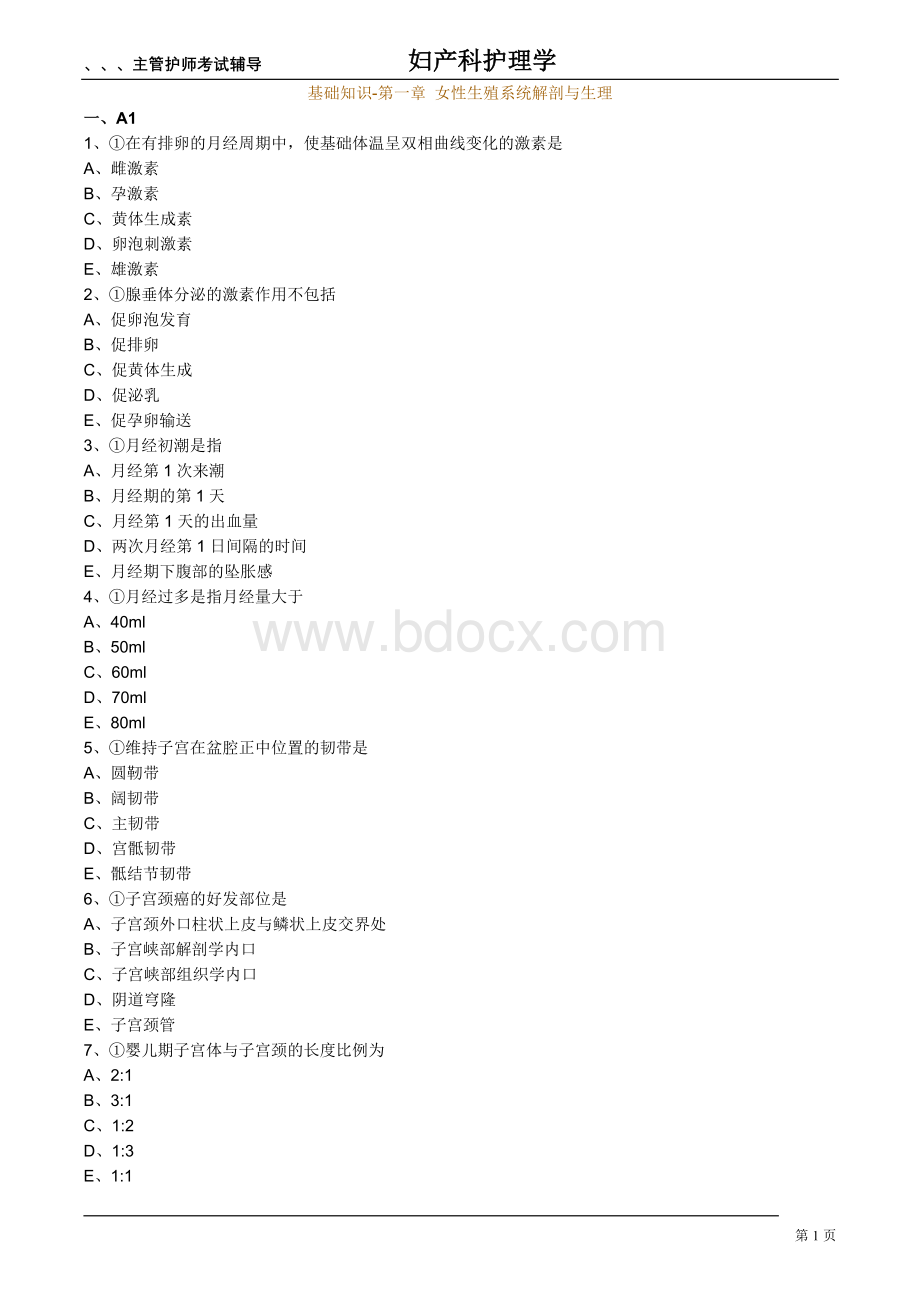 主管护师妇科习题Word文件下载.doc_第1页