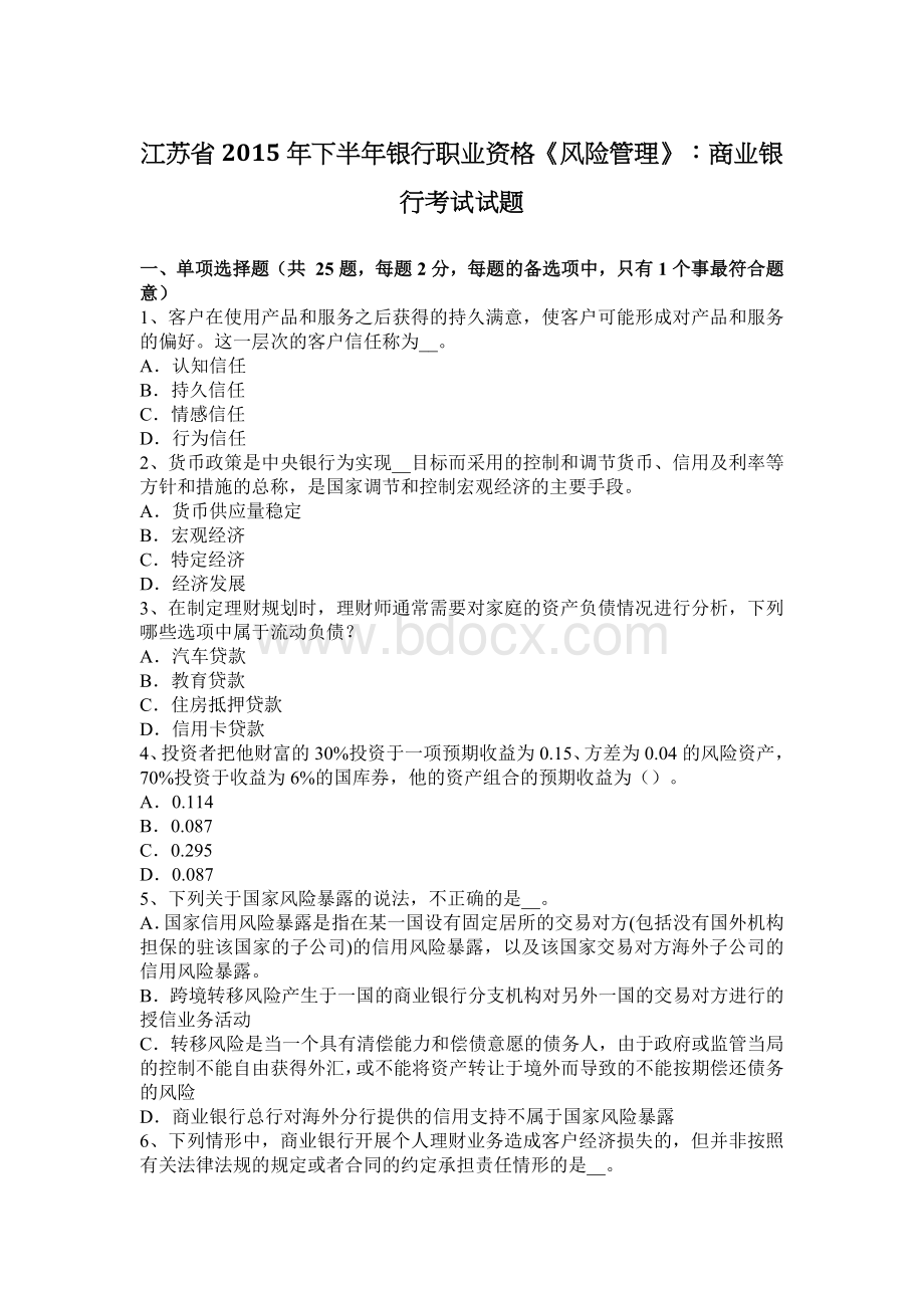 江苏省下半银行职业资格《风险管理》：商业银行考试试题_精品文档.docx