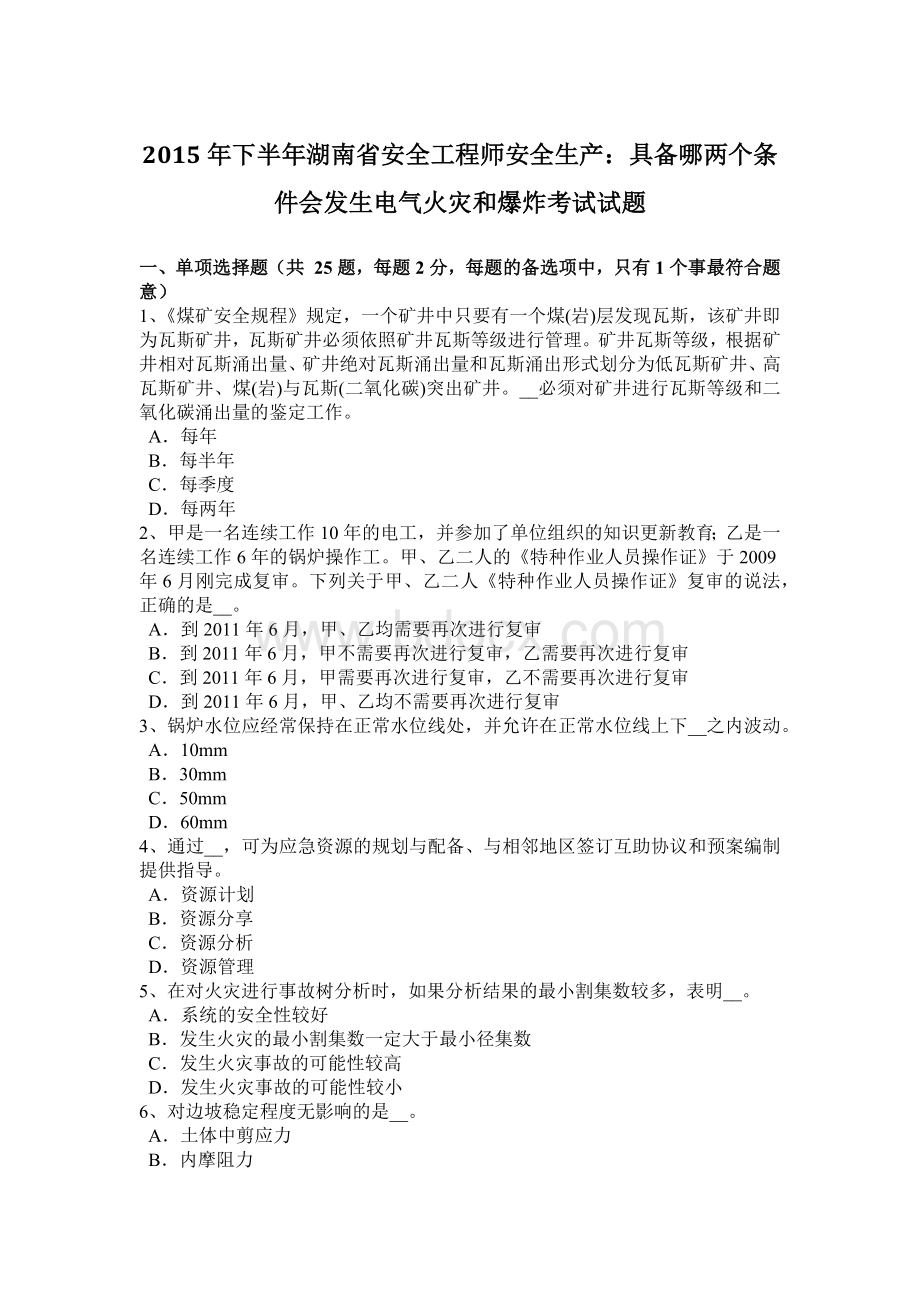 下半湖南省安全工程师安全生产：具备哪两个条件会发生电气火灾和爆炸考试试题.docx