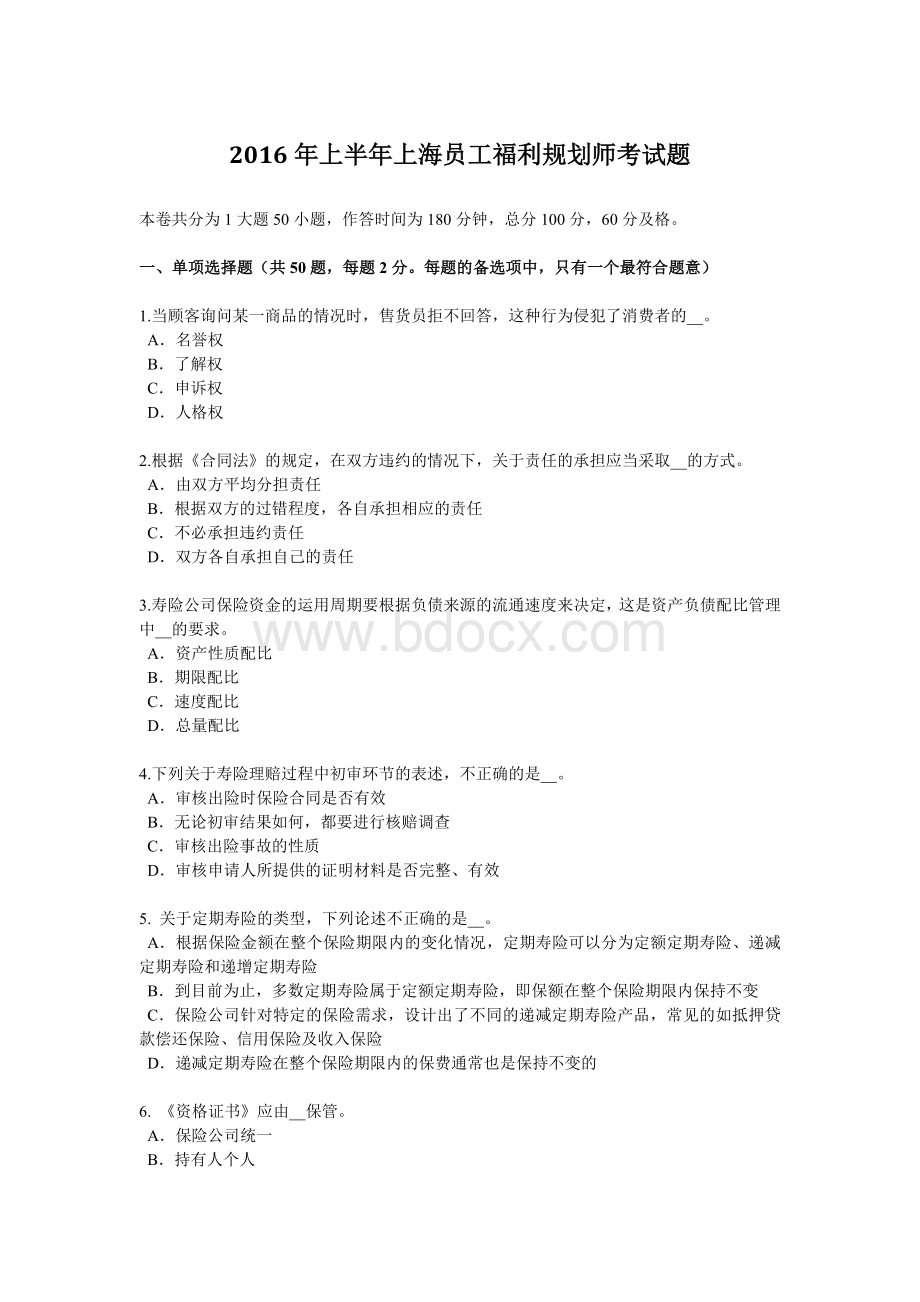 上半上海员工福利规划师考试题_精品文档Word文档格式.docx