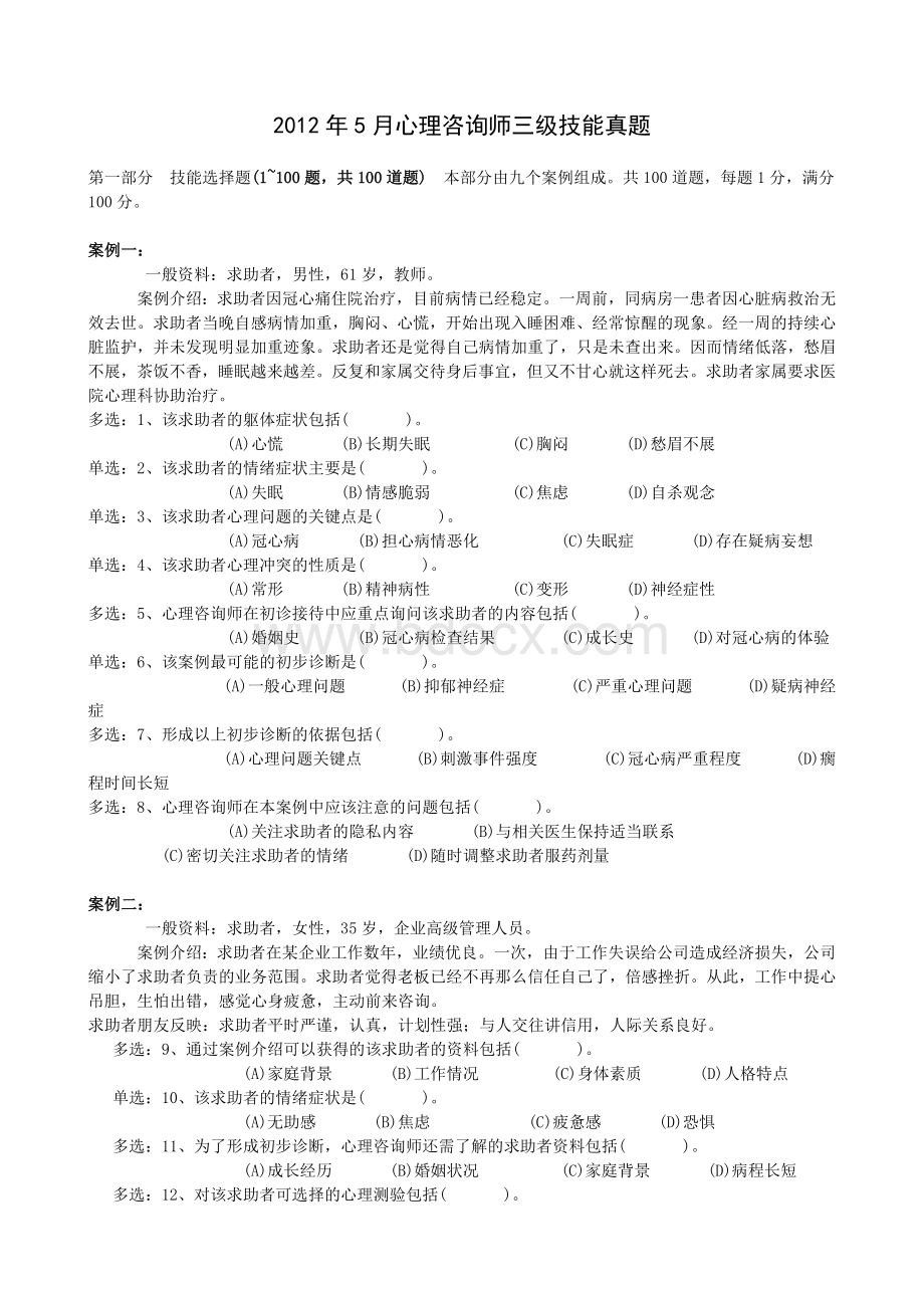 5月心理咨询师三级技能真题及答案完整.doc_第1页