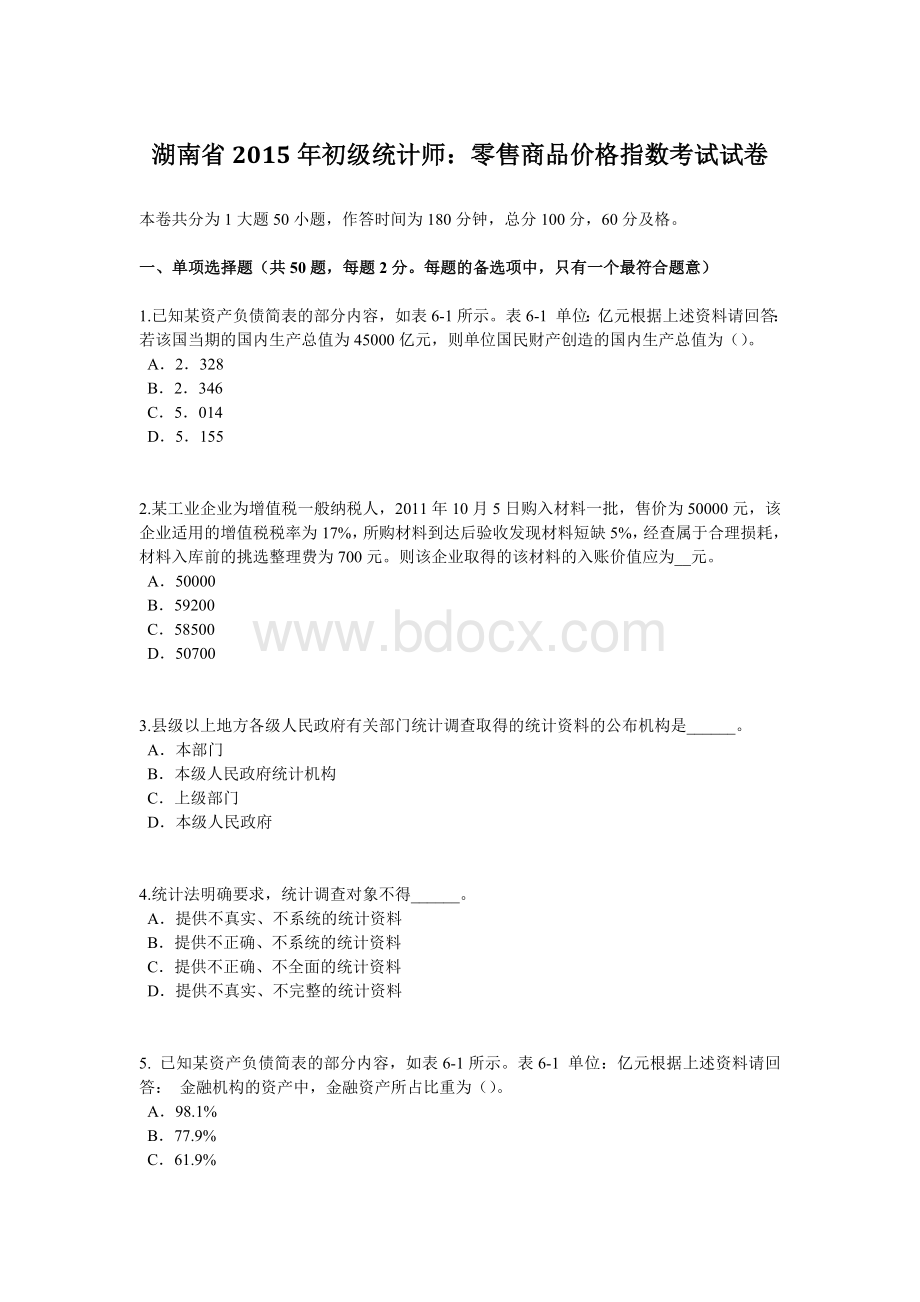 湖南省初级统计师：零售商品价格指数考试试卷.docx