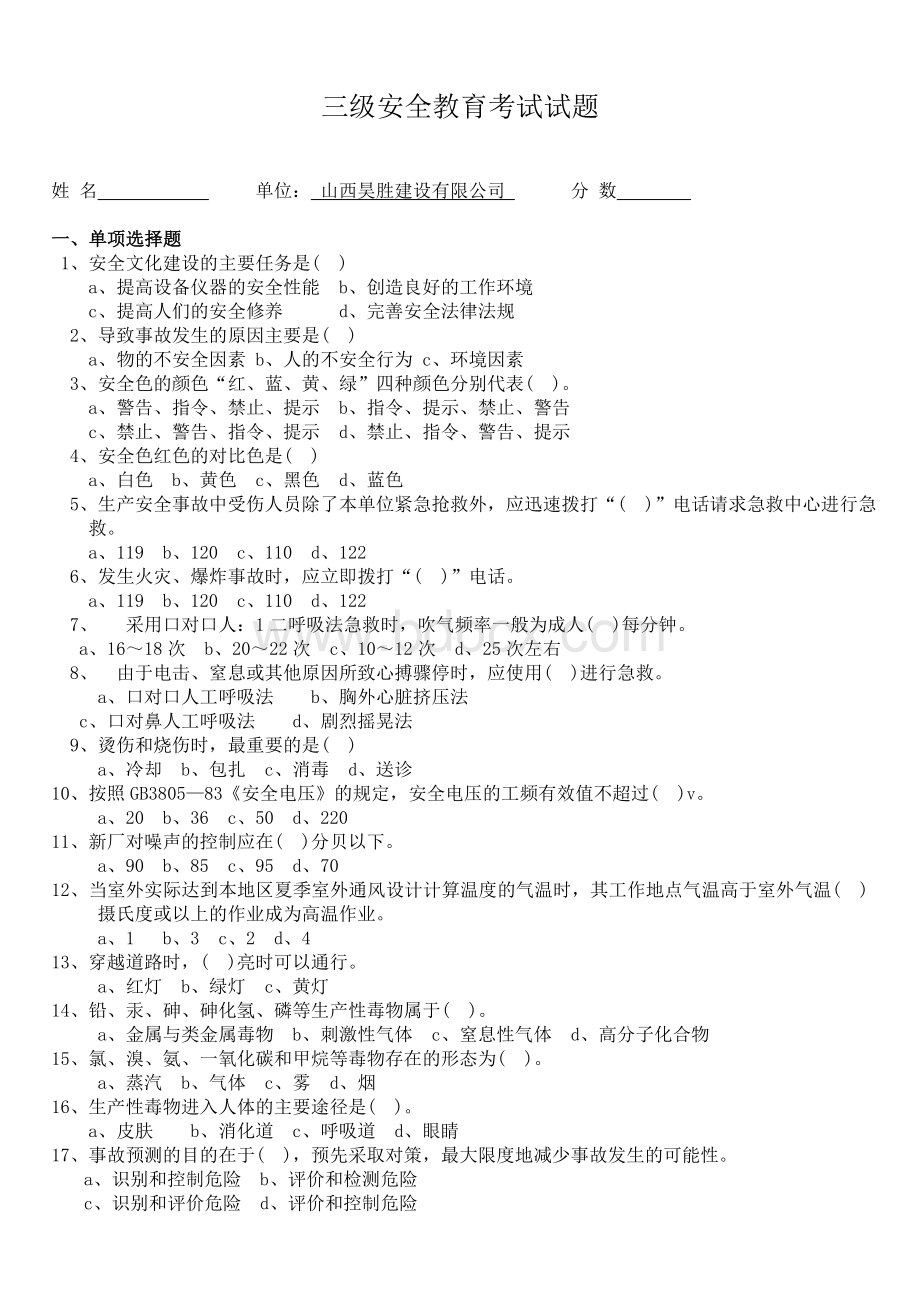 新工人进场三级安全教育考试试题3通用2Word文件下载.doc