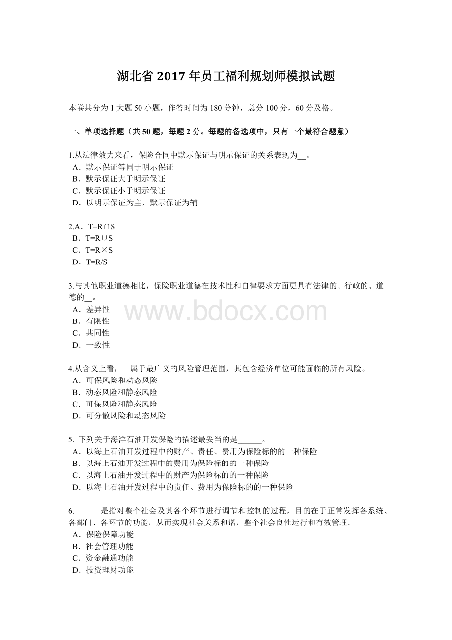 湖北省员工福利规划师模拟试题_精品文档Word下载.docx_第1页