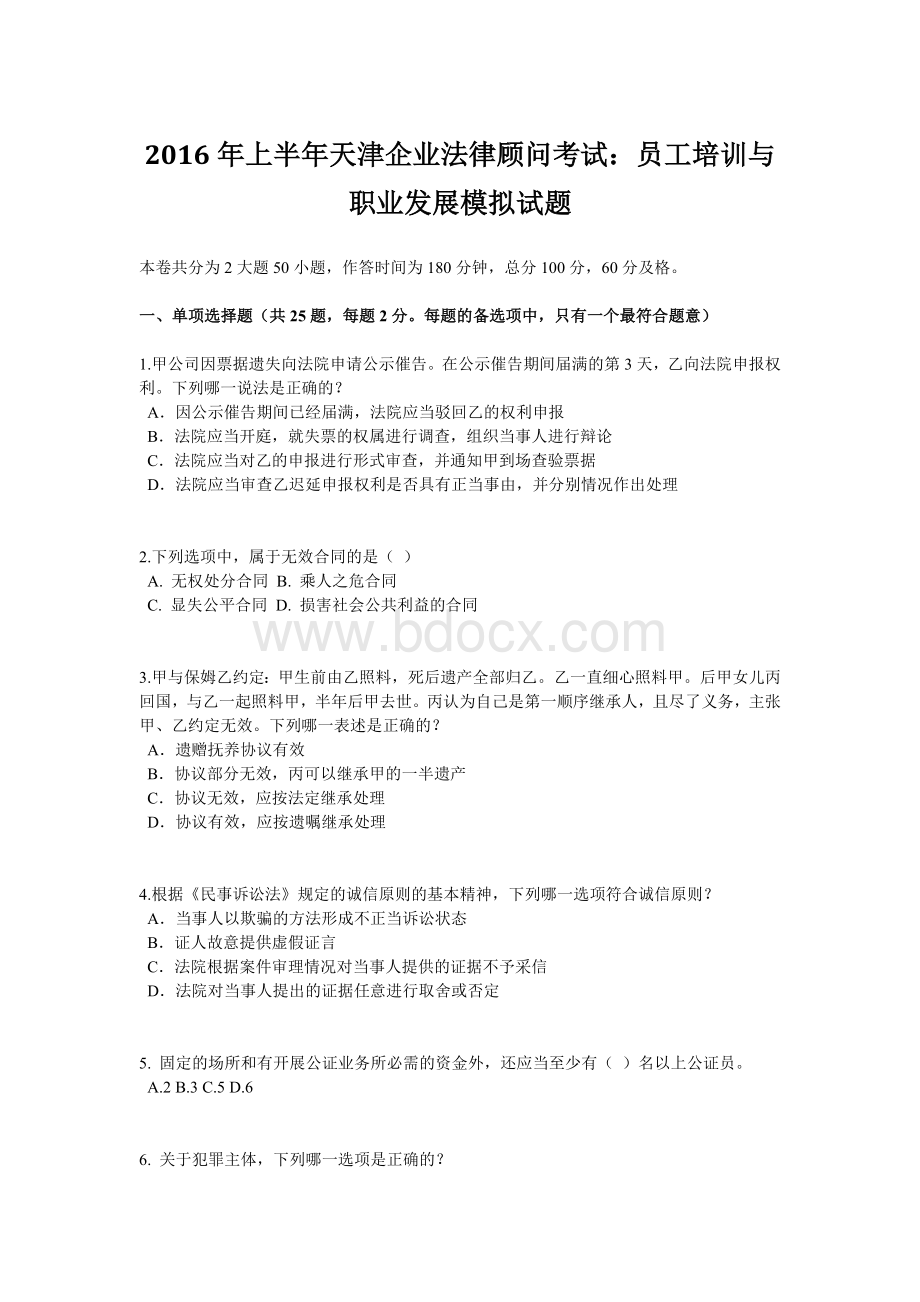 上半天津企业法律顾问考试：员工培训与职业发展模拟试题Word文档下载推荐.doc