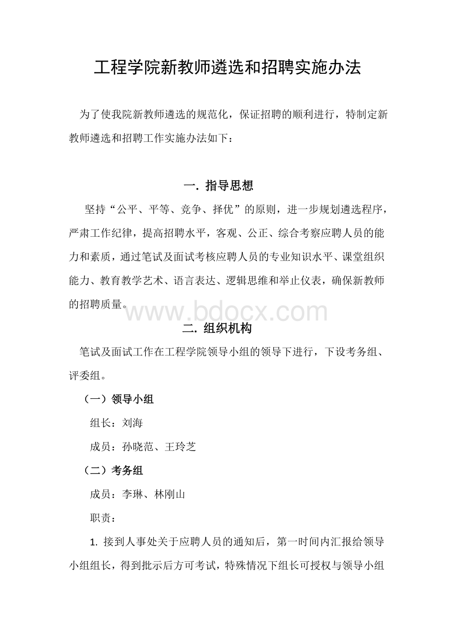 新教师招聘办法Word下载.doc_第1页