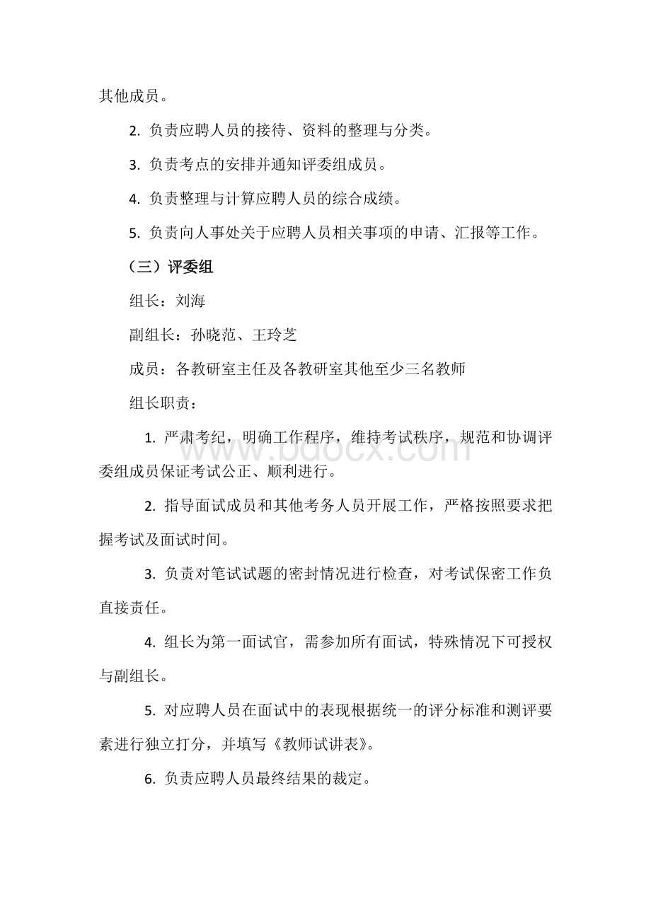 新教师招聘办法Word下载.doc_第2页