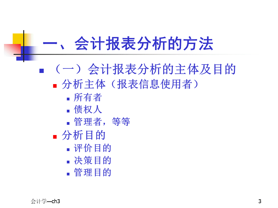 第8章财务会计报告及分析2.ppt_第3页