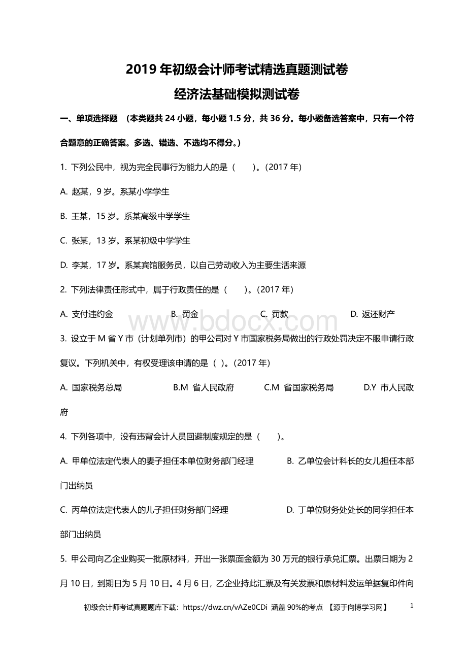 初级会计师考试精选真题测试卷.pdf