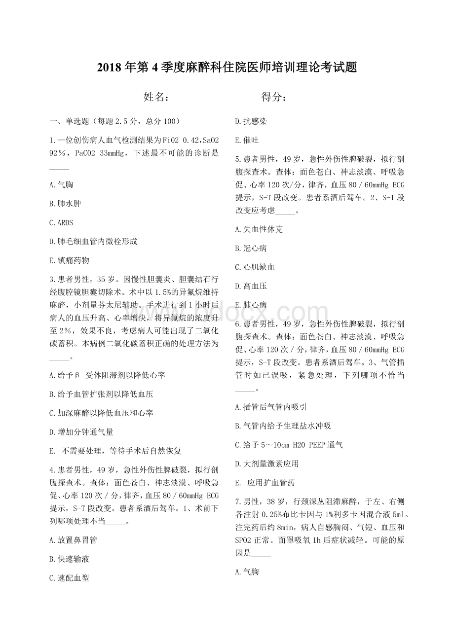 第4季度麻醉科住院医师培训理论考试题_精品文档.docx_第1页