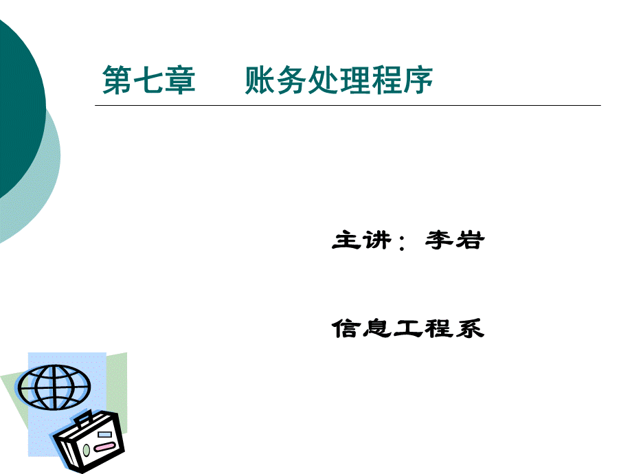 7账务处理程序PPT文件格式下载.ppt