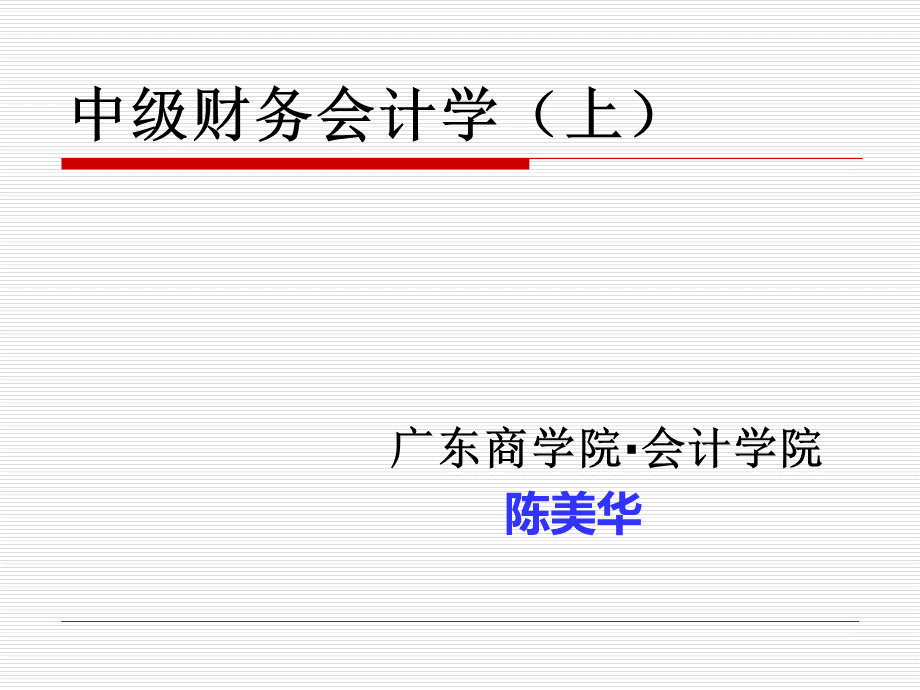 级财务会计学上__003PPT推荐.ppt