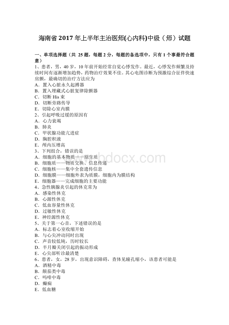 海南省上半主治医师心内科中级师试题_精品文档Word文档下载推荐.docx_第1页