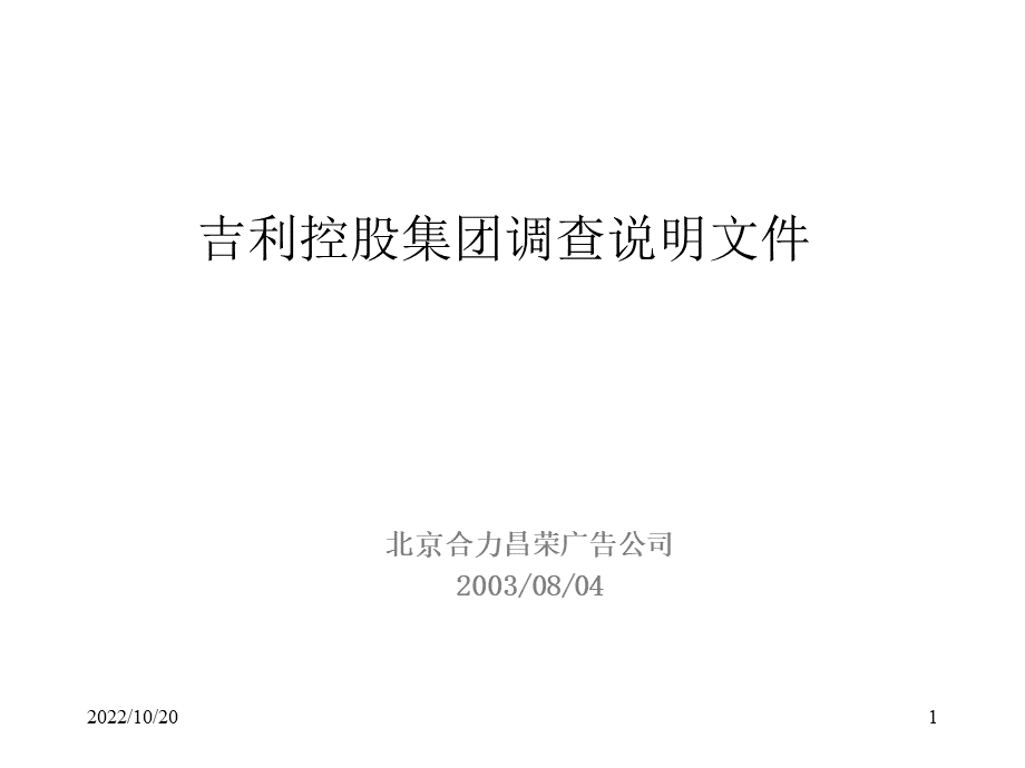 吉利调查说明文件.ppt_第1页