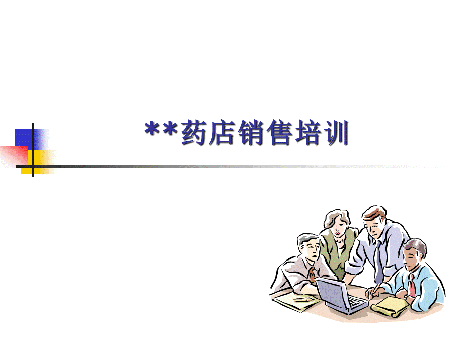 药店销售培训.ppt_第1页