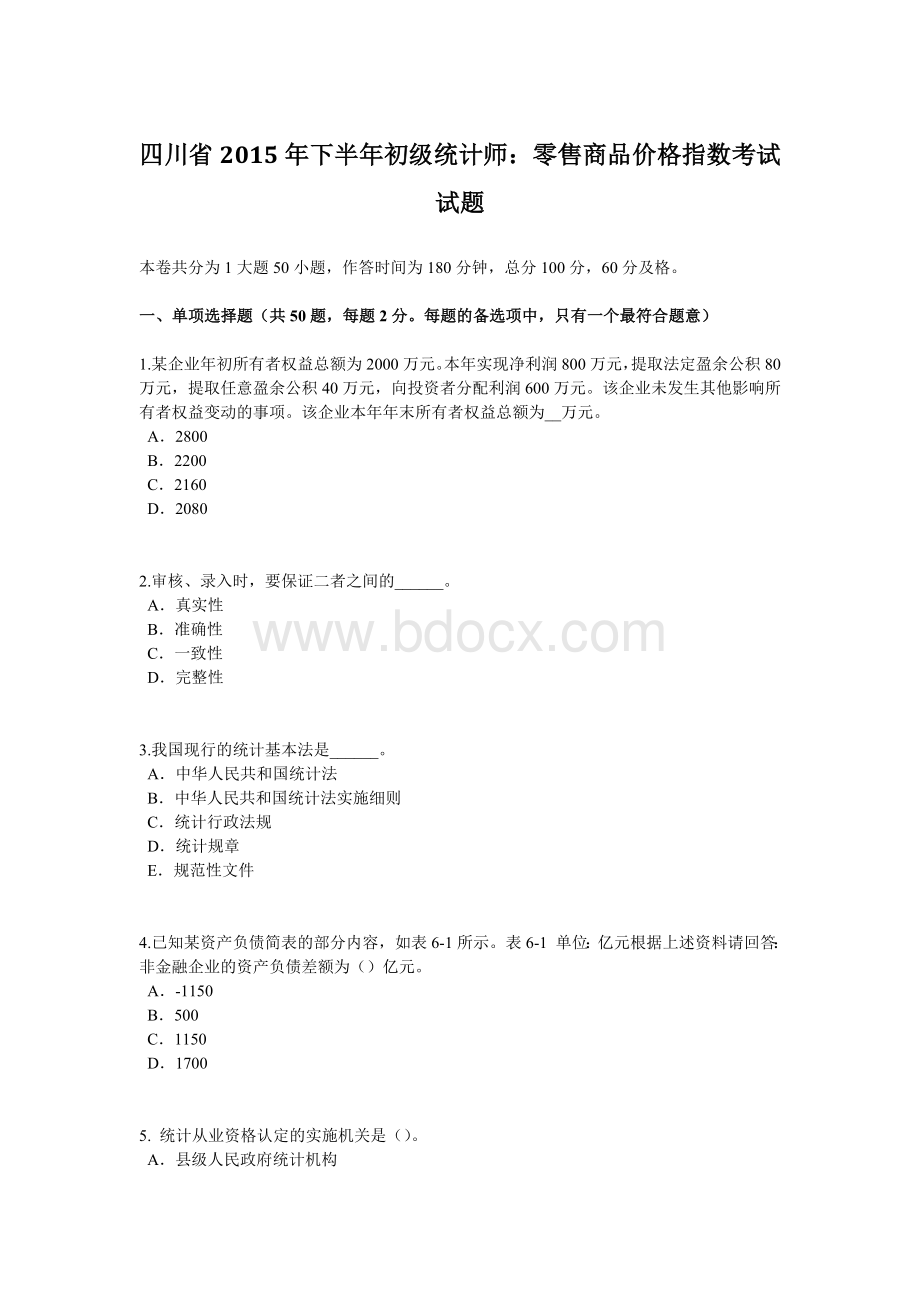 四川省下半初级统计师：零售商品价格指数考试试题Word文档下载推荐.doc