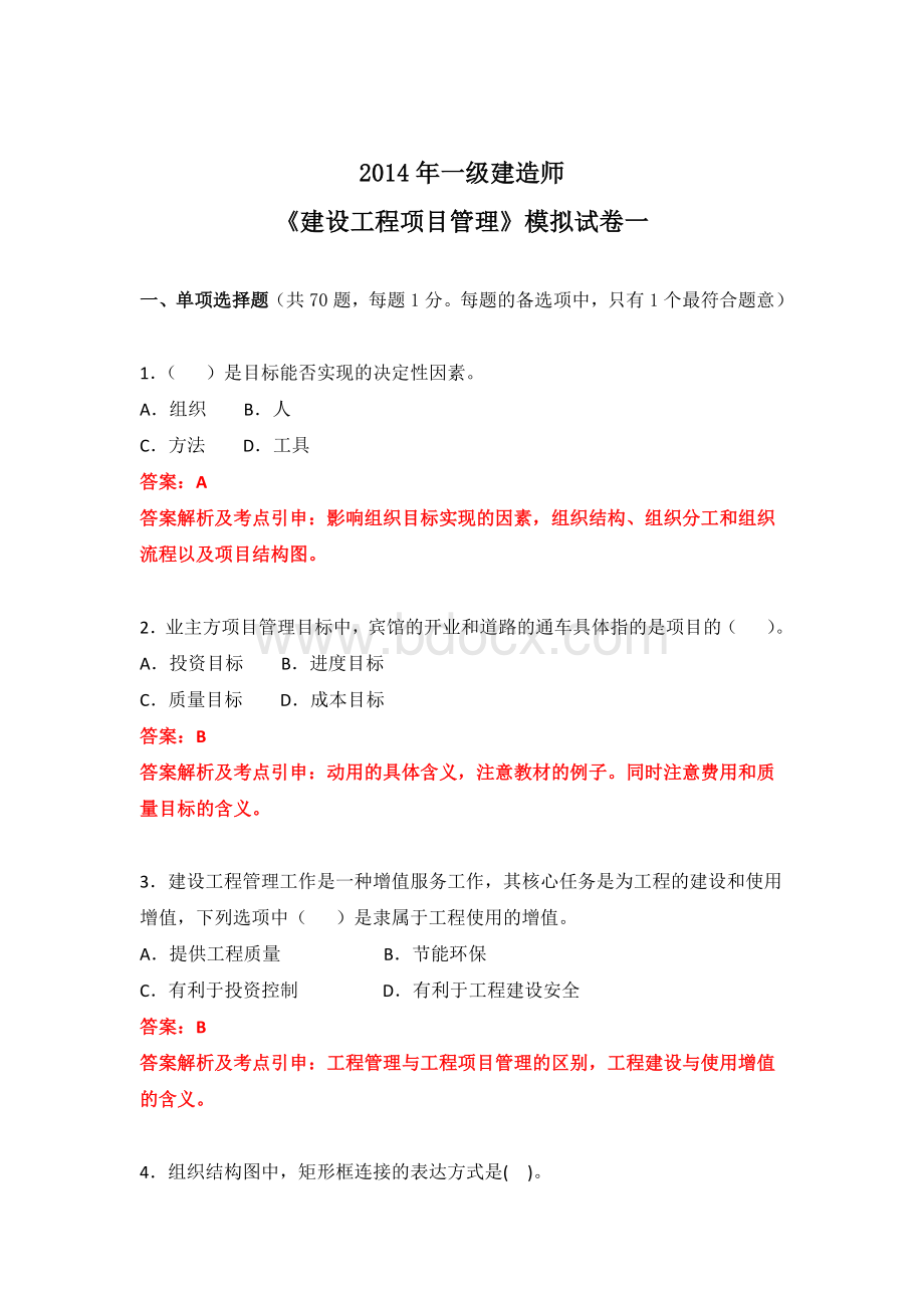 经典模拟试卷一建设工程项目管理.docx_第1页