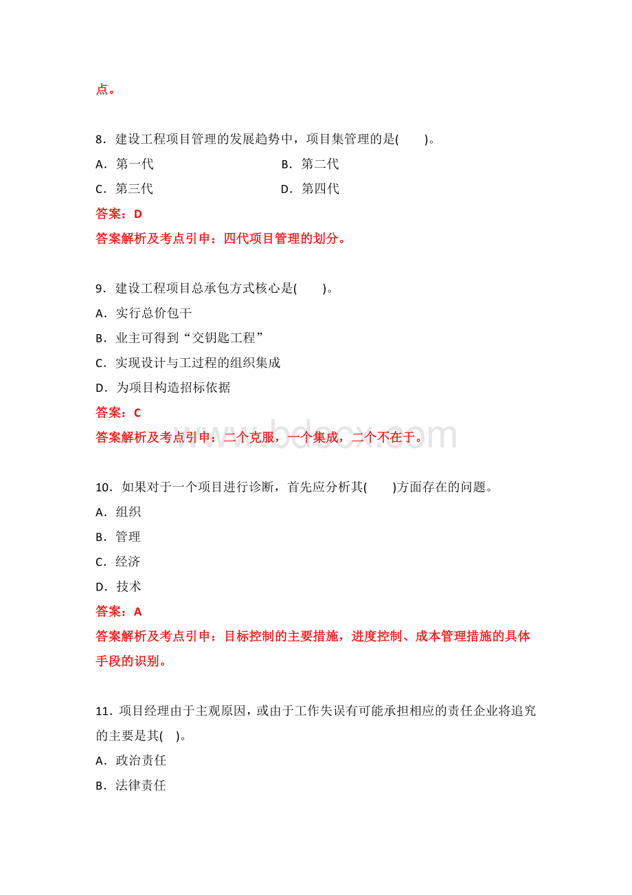 经典模拟试卷一建设工程项目管理Word文档下载推荐.docx_第3页