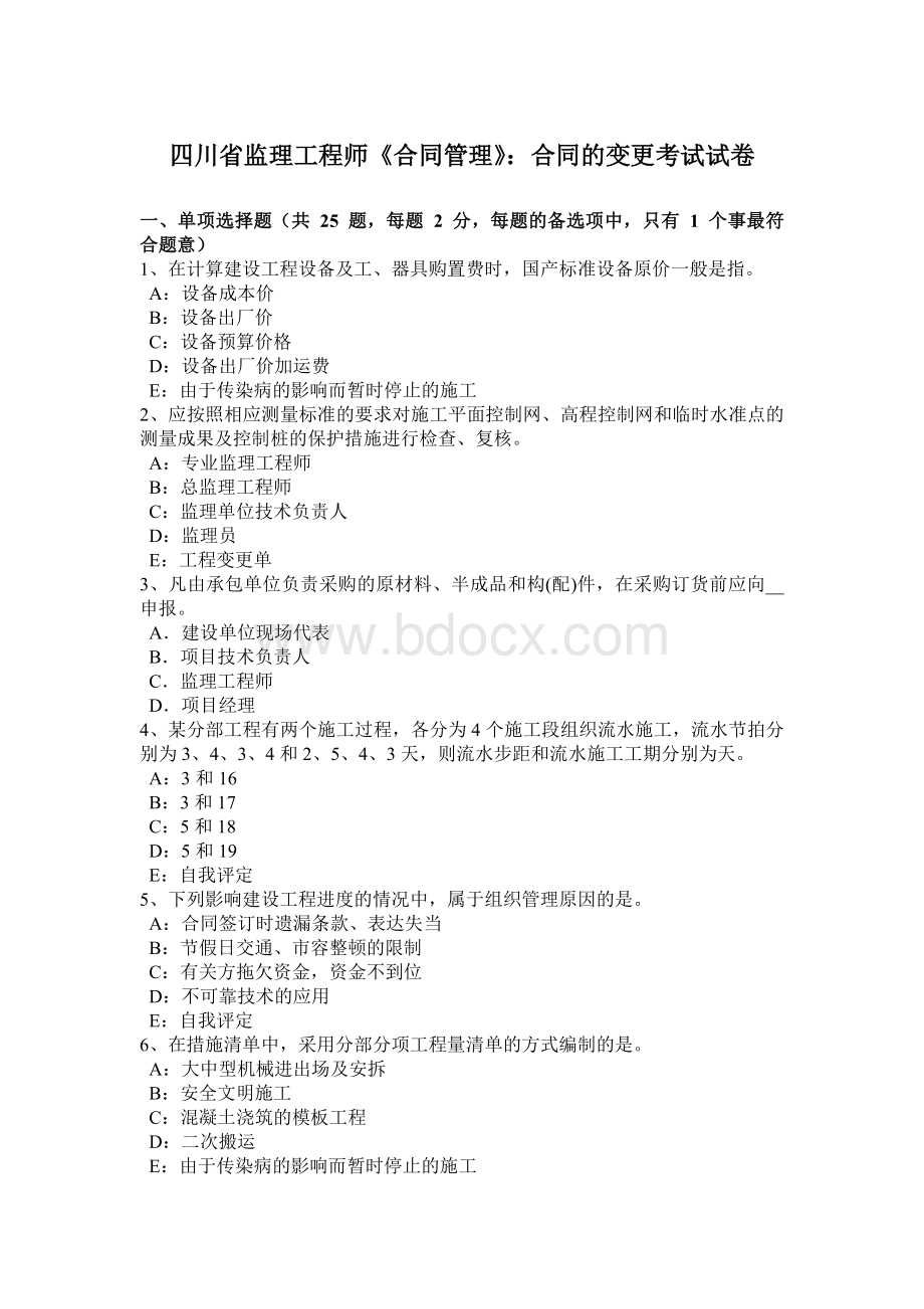 四川省监理工程师《合同管理》：合同的变更考试试卷.docx