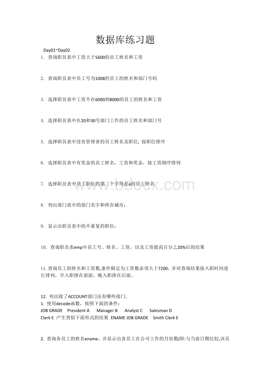 数据库练习题_精品文档Word文档下载推荐.doc_第1页