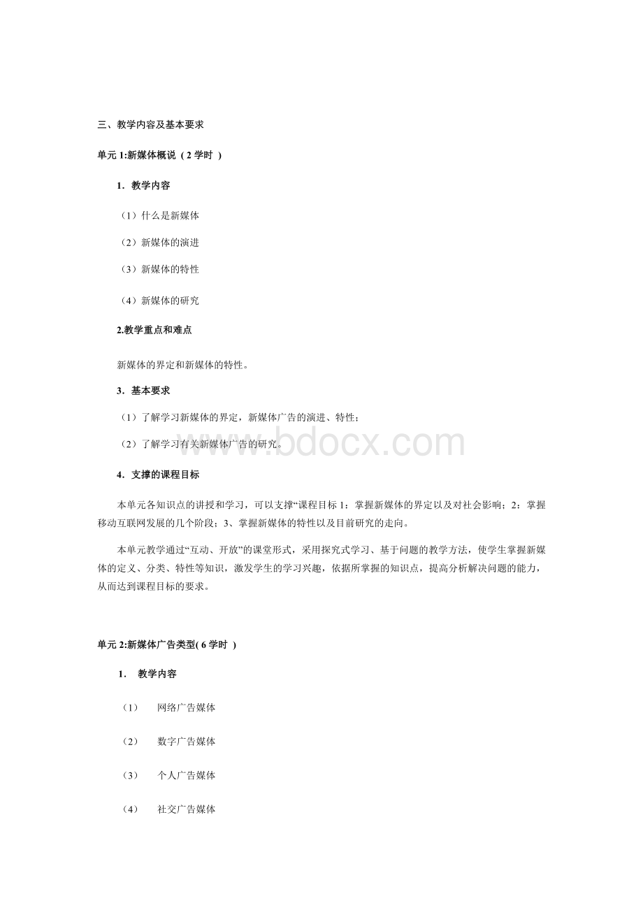 《新媒体广告创意》教学大纲LUNAN_精品文档.docx_第2页