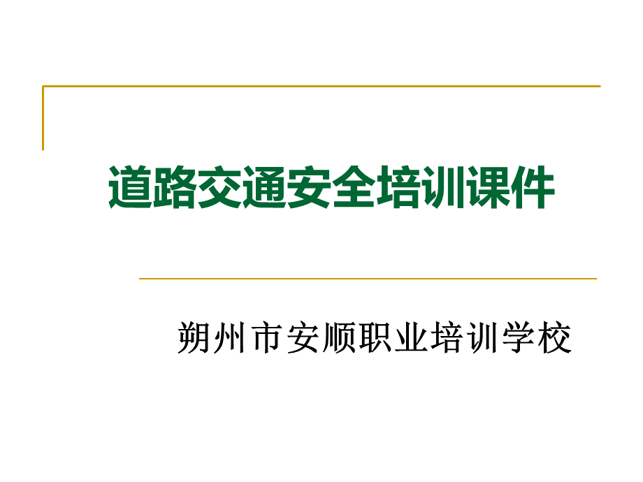 道路安全培训课件.ppt