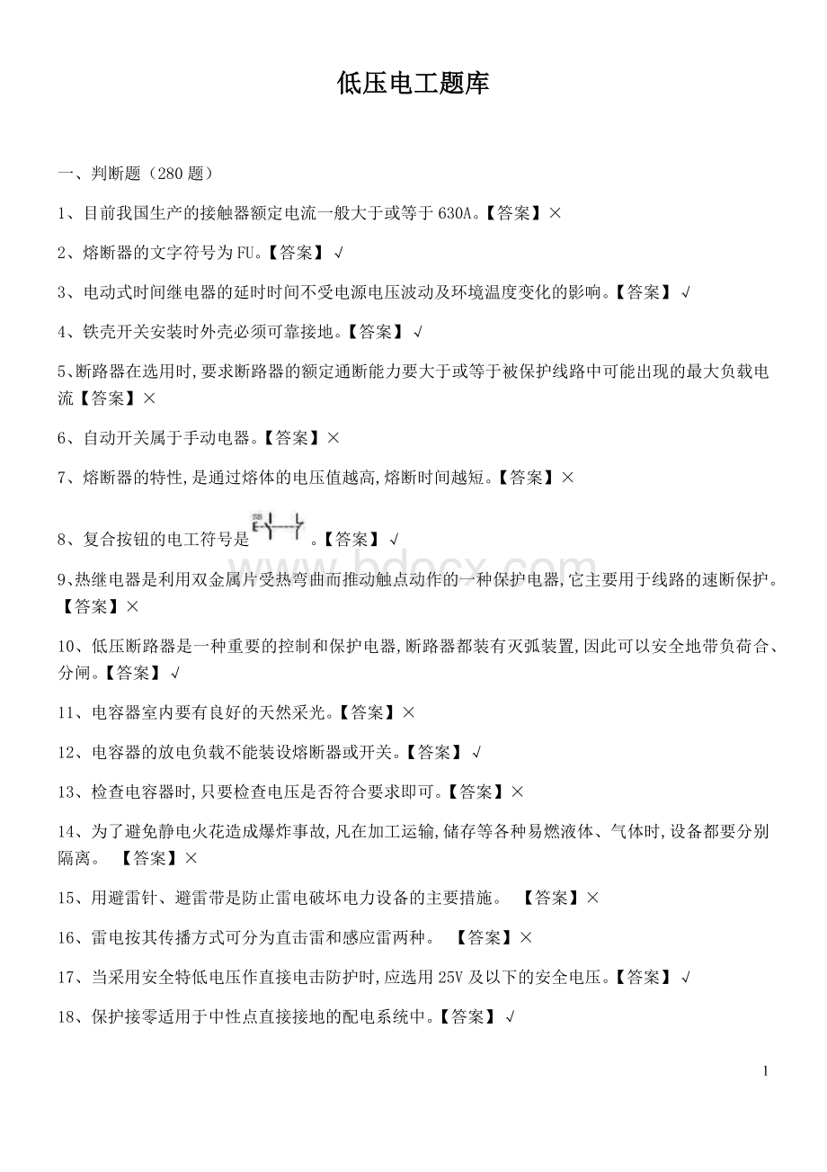 低压电工题库_精品文档Word格式文档下载.docx
