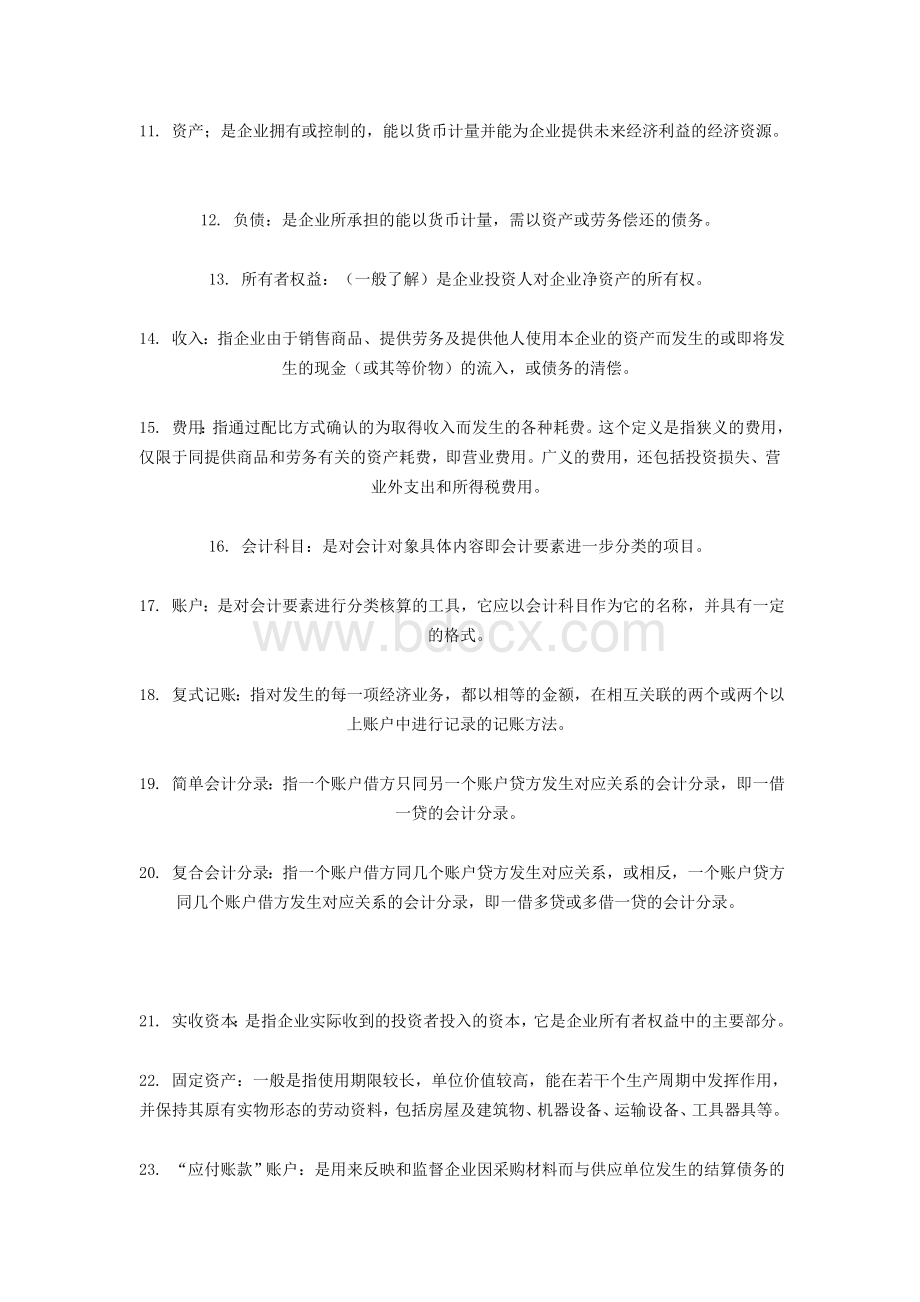 会计从业资格考试基础会计名词解释_精品文档.doc_第2页