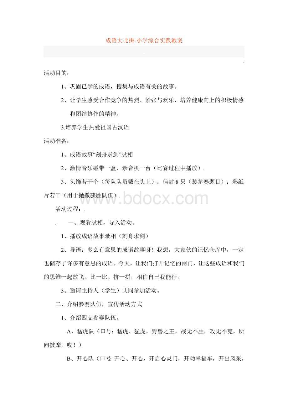 小学综合实践教案_精品文档_精品文档Word格式文档下载.doc