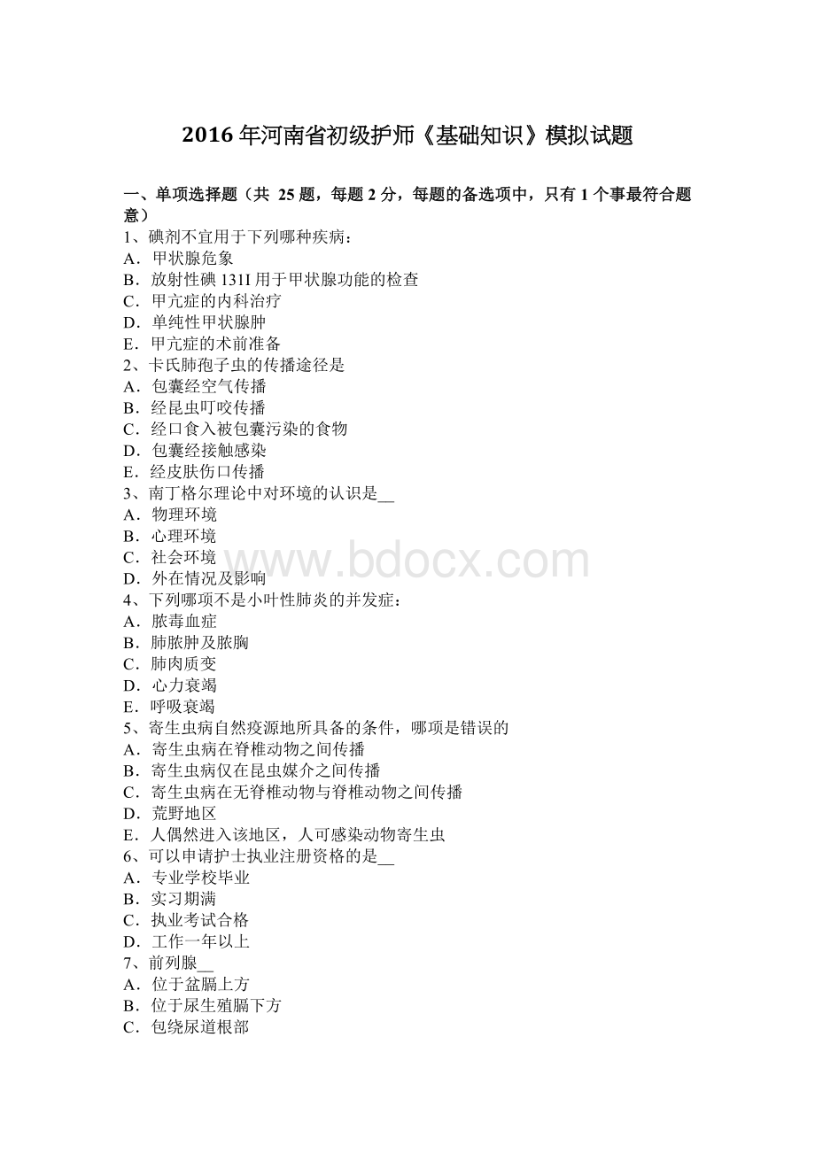 河南省初级护师基础知识模拟试题_精品文档Word下载.docx