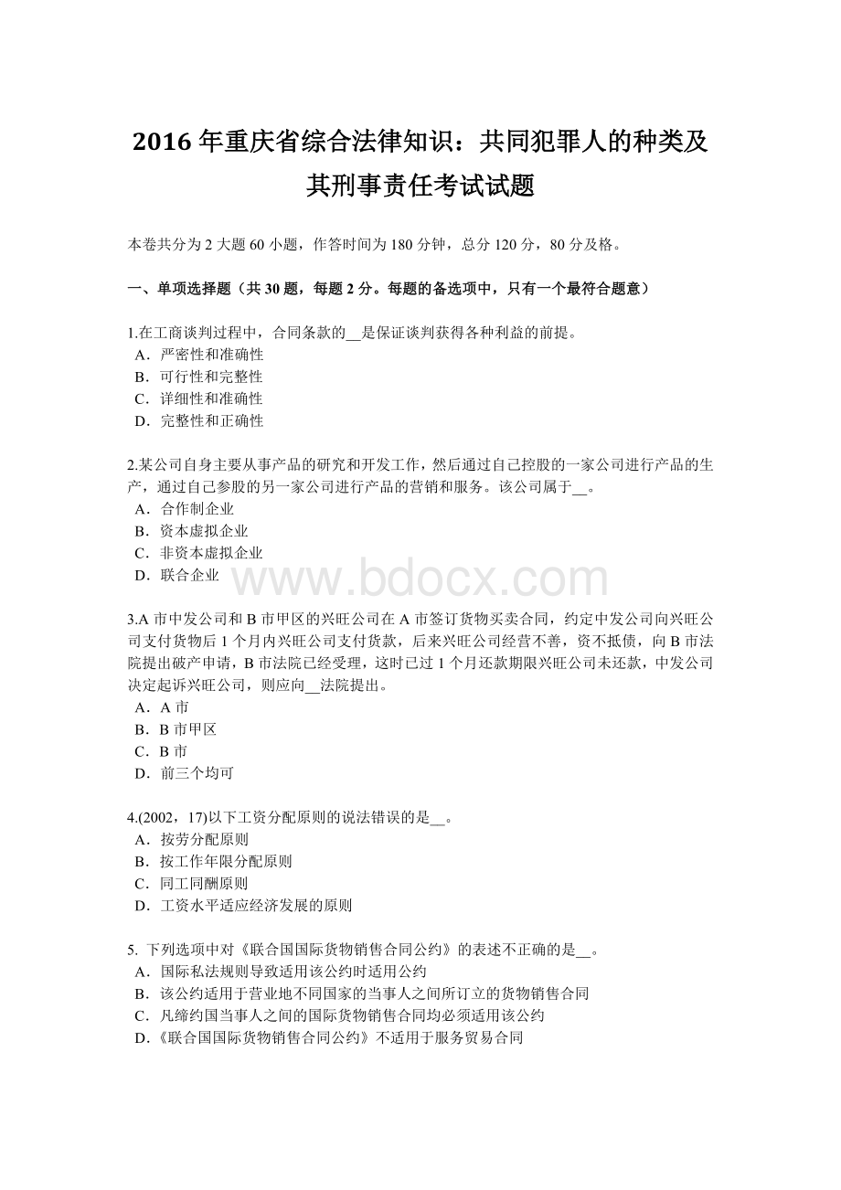 重庆省综合法律知识：共同犯罪人的种类及其刑事责任考试试题.doc