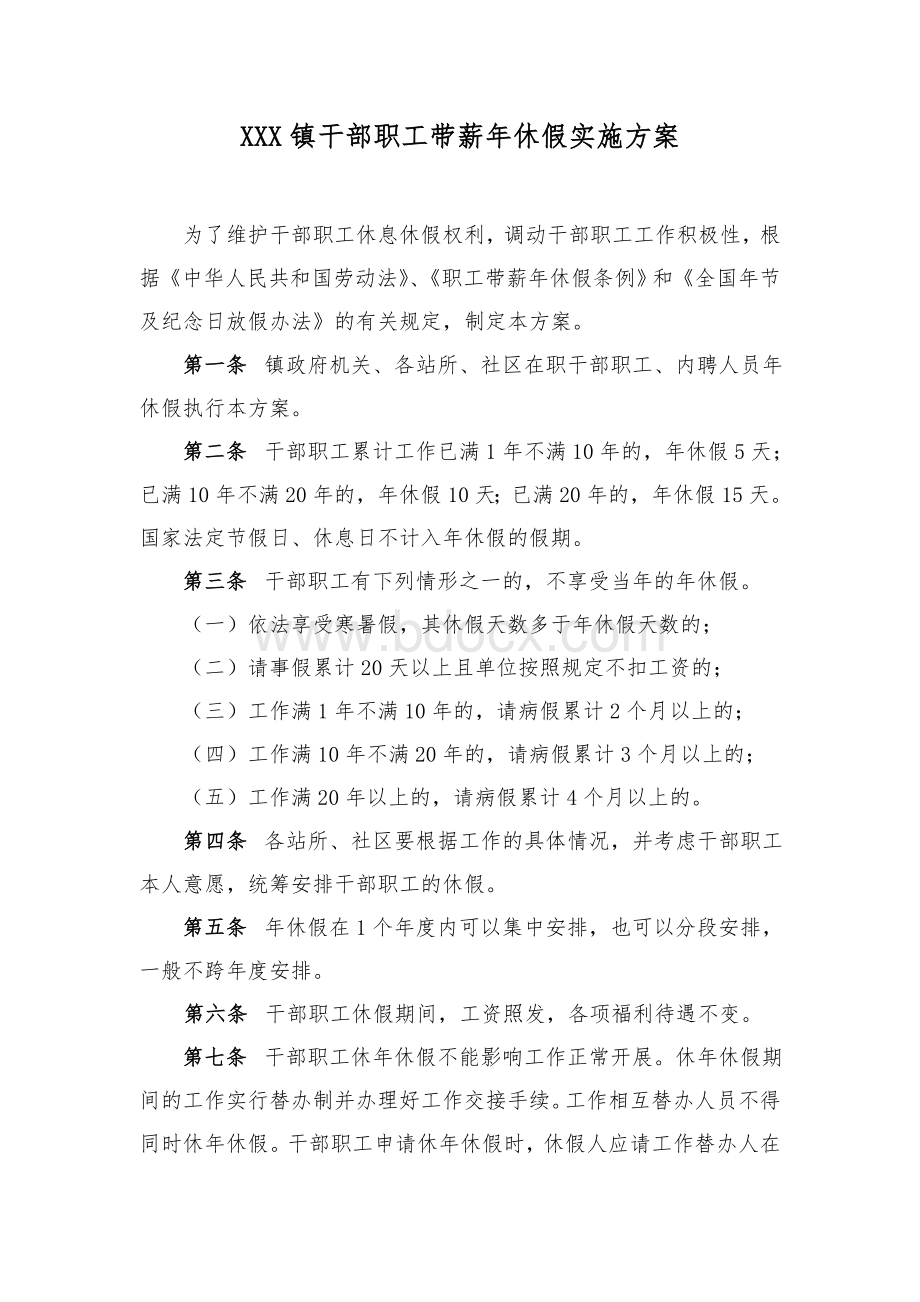 干部职工带薪年休假实施方案Word格式文档下载.doc