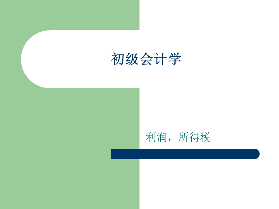 中级财务会计.ppt_第1页