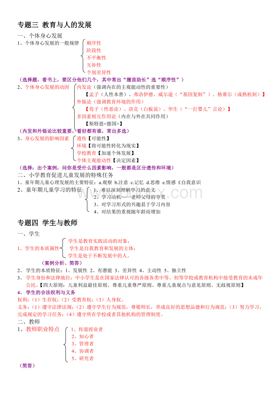 教师招聘考试复习资料划重点考点课本框架Word文档下载推荐.doc_第3页