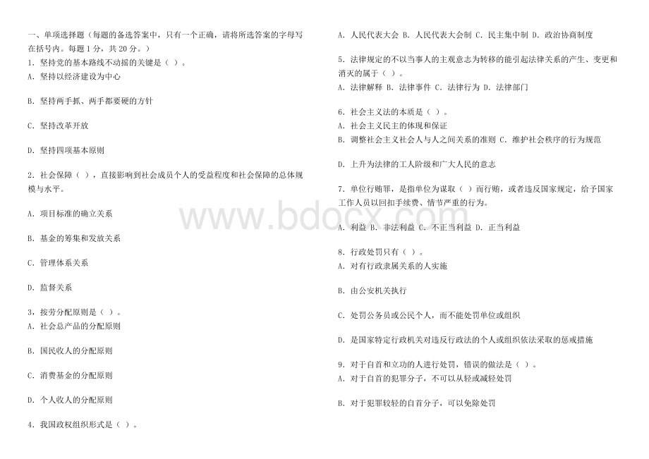 党政领导干部公开选拔和竞争上岗考试模拟试题3Word格式.doc_第1页