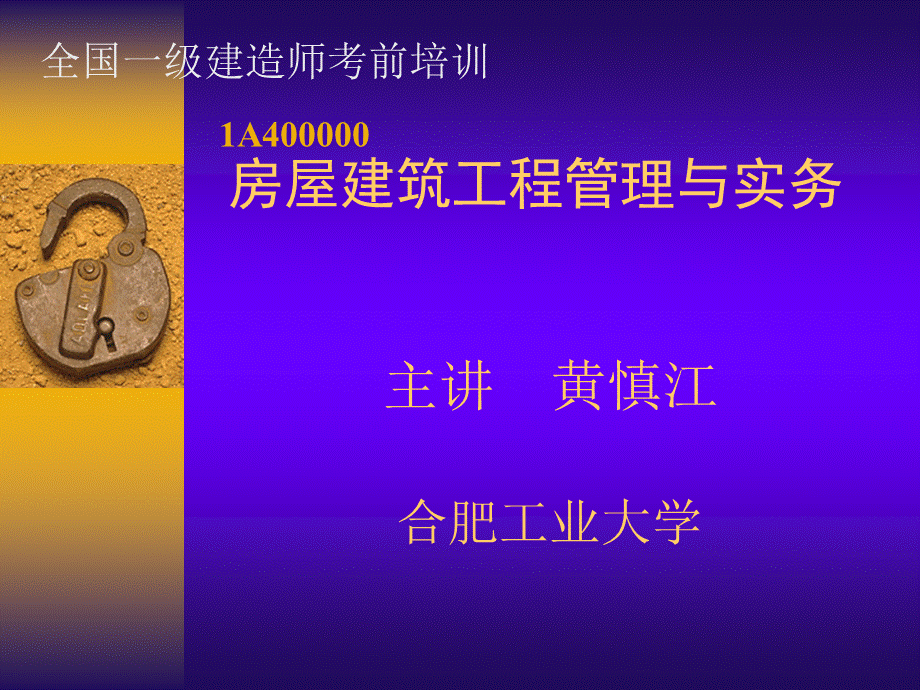 房屋建筑工程管理与实务1PPT资料.ppt