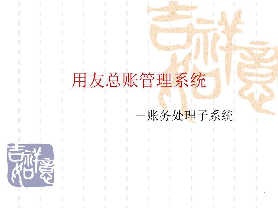 用友总账管理系统PPT文档格式.ppt