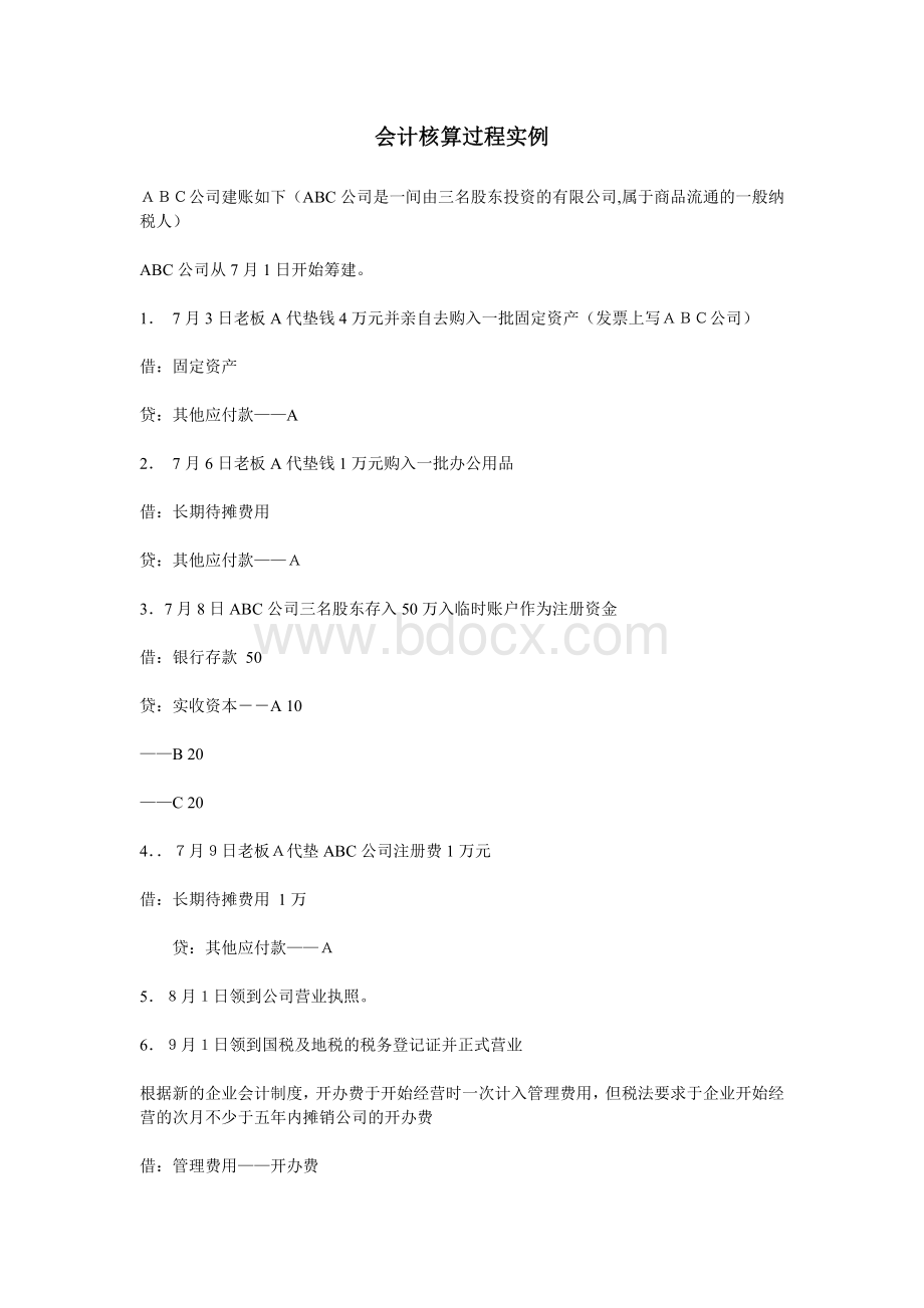 会计做账实例Word下载.doc_第1页