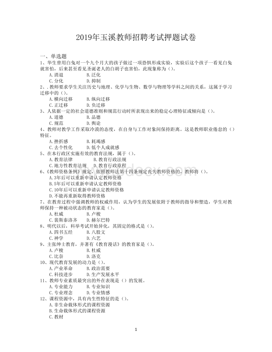 玉溪教师招聘考试押题试卷_精品文档.docx