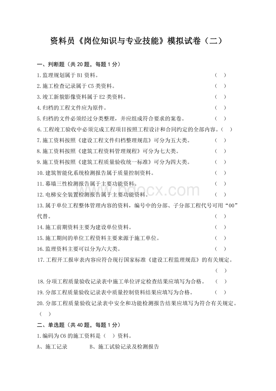 资料员岗位与专业技能模拟试卷二_精品文档Word文档格式.doc_第1页