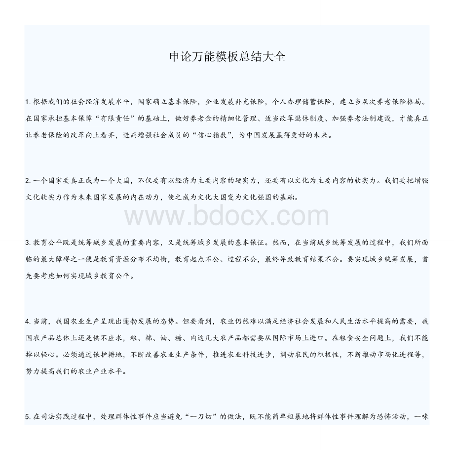 公务员事业单位考试作文万能模板申论万能模板大全_精品文档Word格式.doc