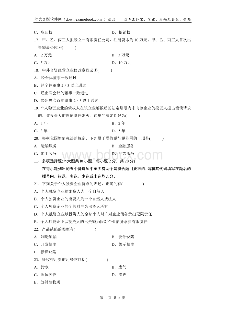 00043经济法概论(财)2010年10月真题及答案Word下载.doc_第3页