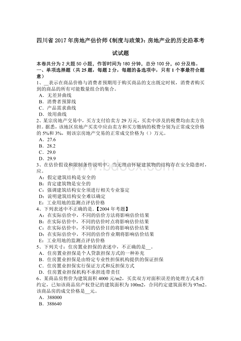 四川省房地产估价师《制度与政策》：房地产业的历史沿革考试试题Word格式文档下载.doc