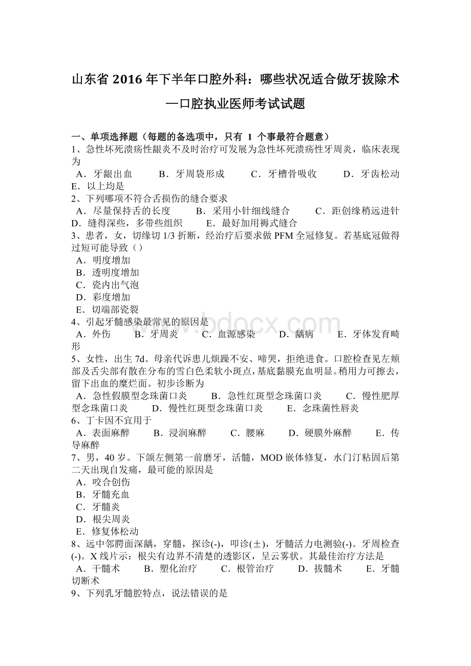 山东省下半口腔外科：哪些状况适合做牙拔除术口腔执业医师考试试题Word文件下载.docx