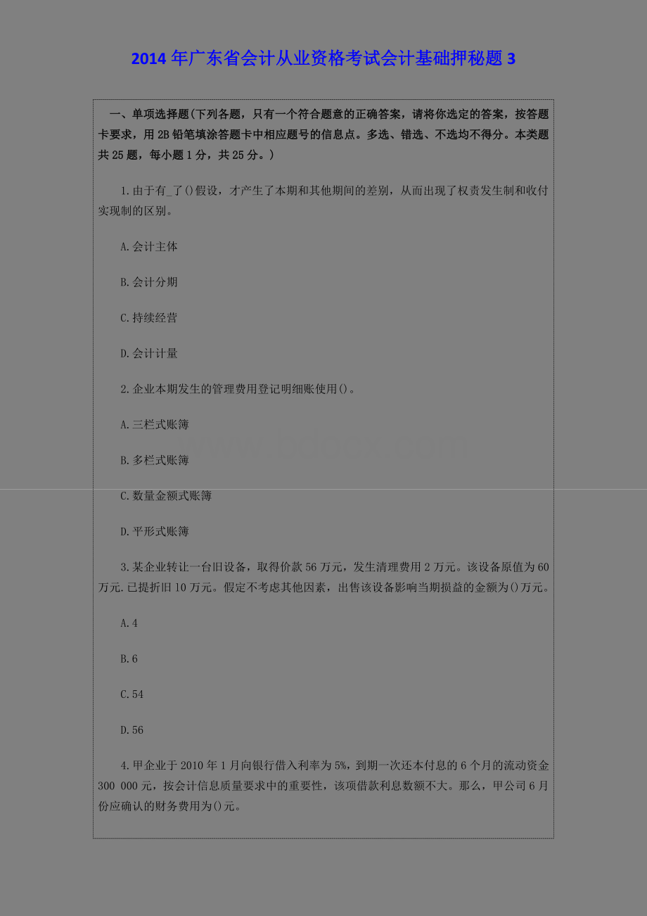 广东省会计从业资格考试会计基础押秘题3_精品文档Word格式.docx